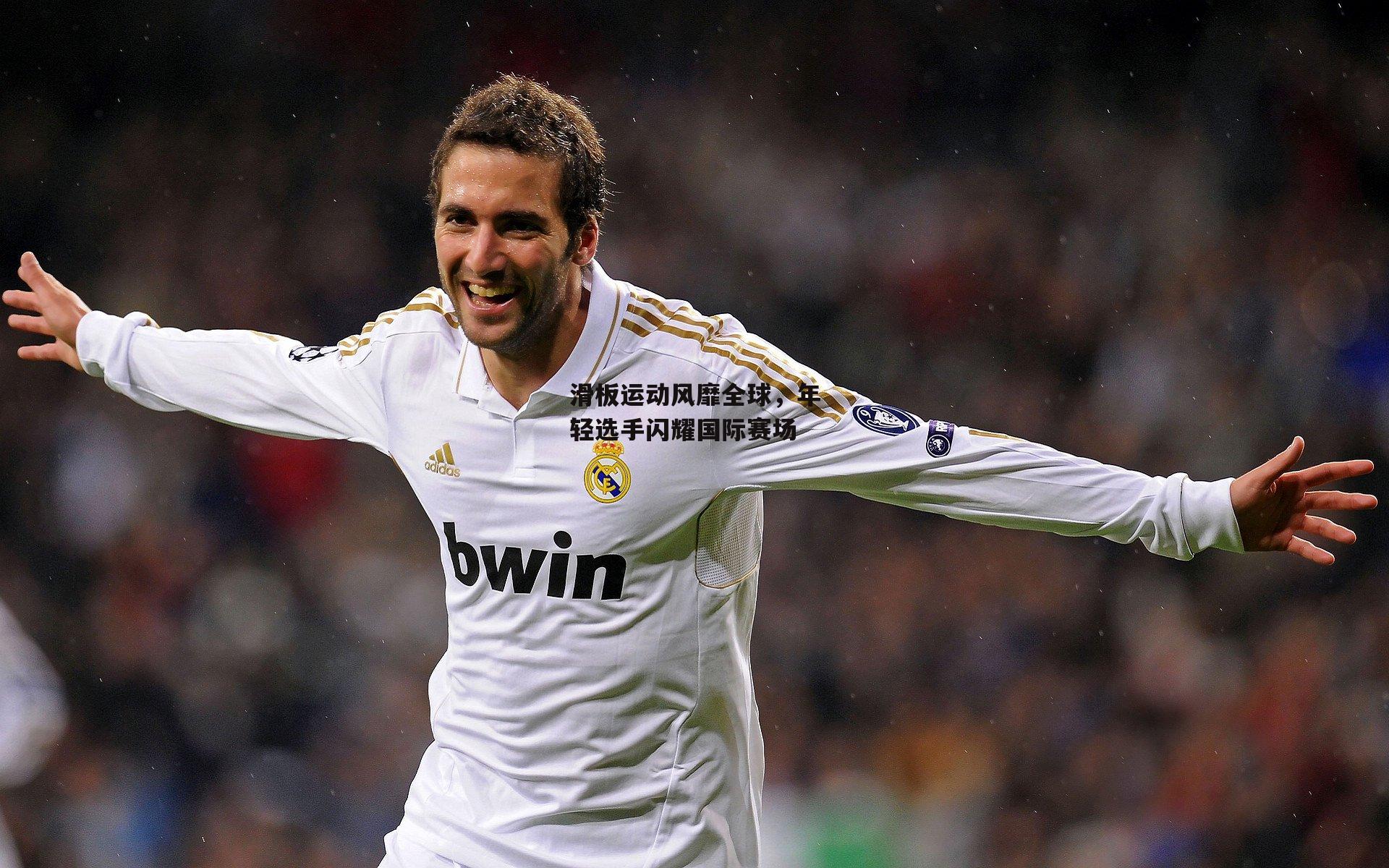 滑板运动风靡全球,年轻选手闪耀国际赛场|b体育官方入口