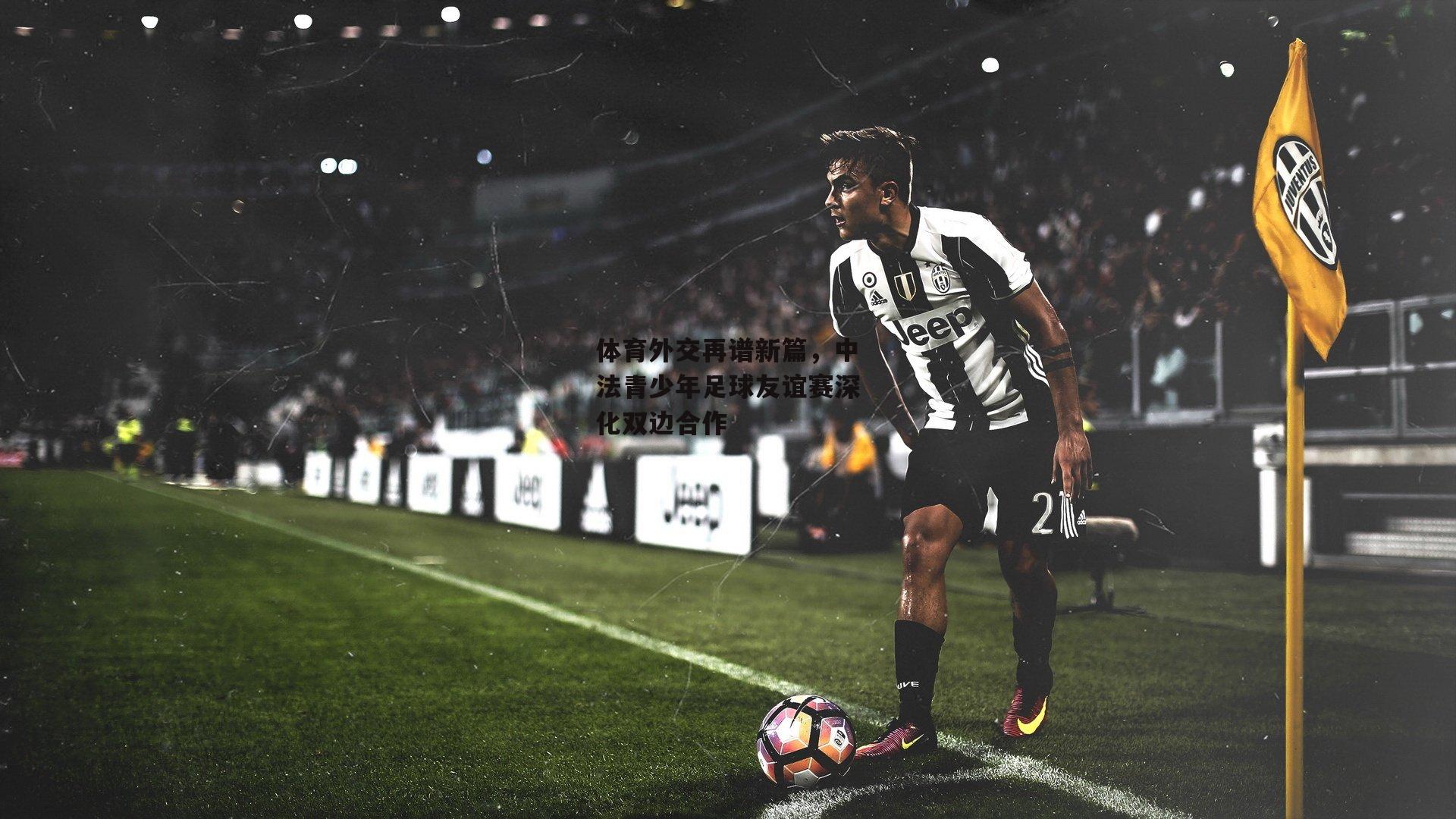 b体育_体育外交再谱新篇,中法青少年足球友谊赛深化双边合作