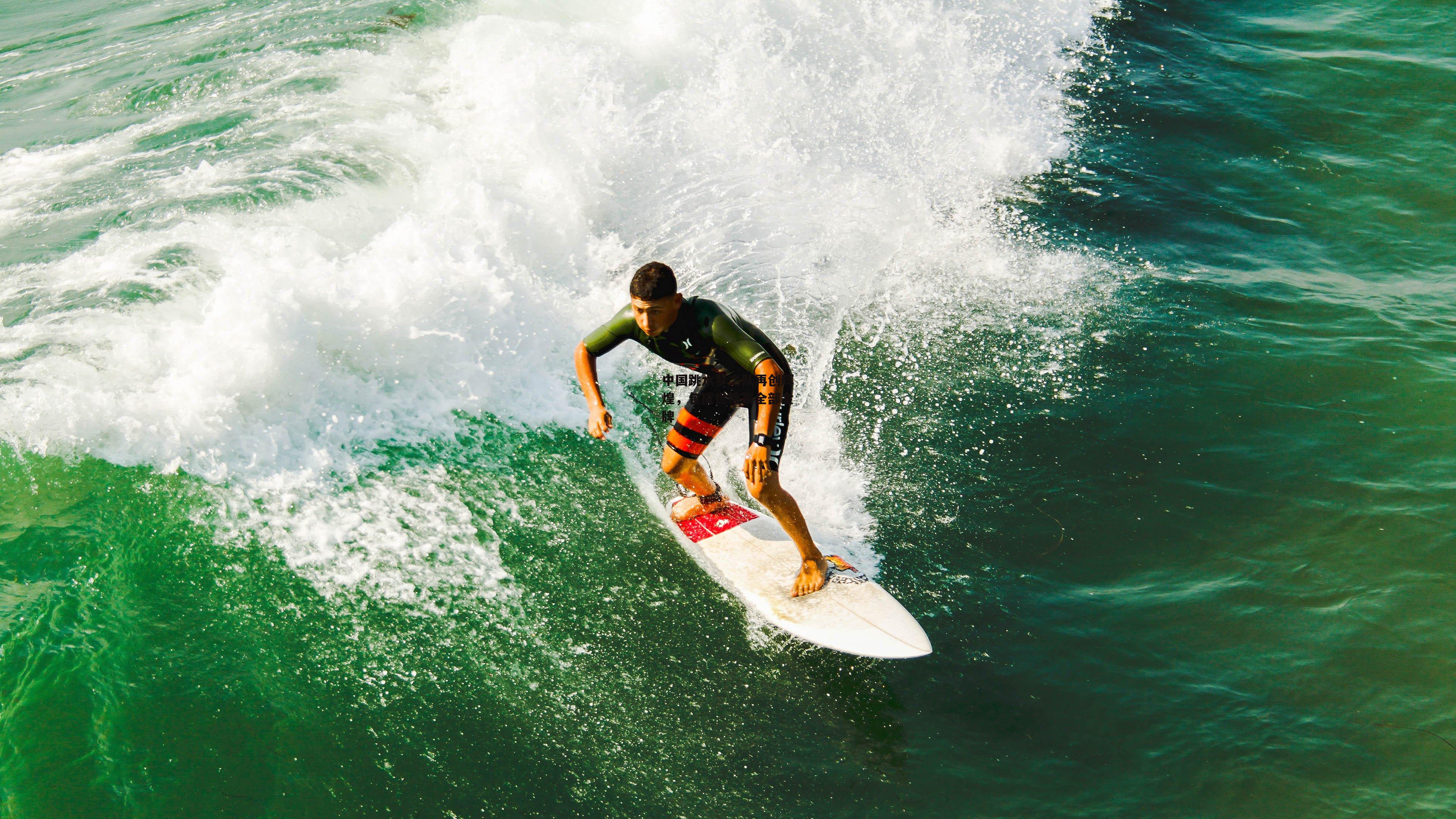 【b体育app官方下载】中国跳水梦之队再创辉煌,包揽世锦赛全部金牌