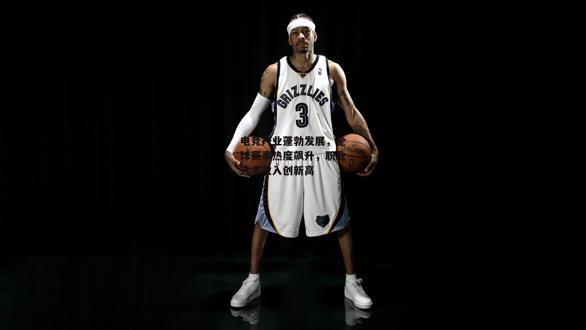 电竞产业蓬勃发展,全球赛事热度飙升,职业选手收入创新高:b体育