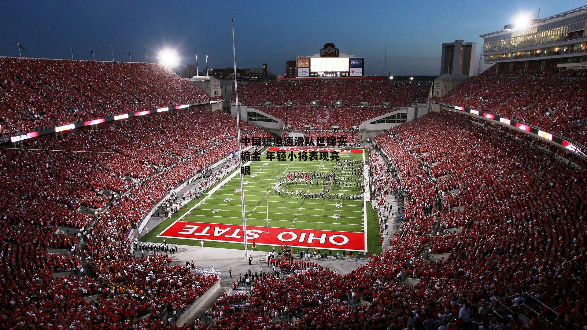 【b体育】中国短道速滑队世锦赛摘金 年轻小将表现亮眼