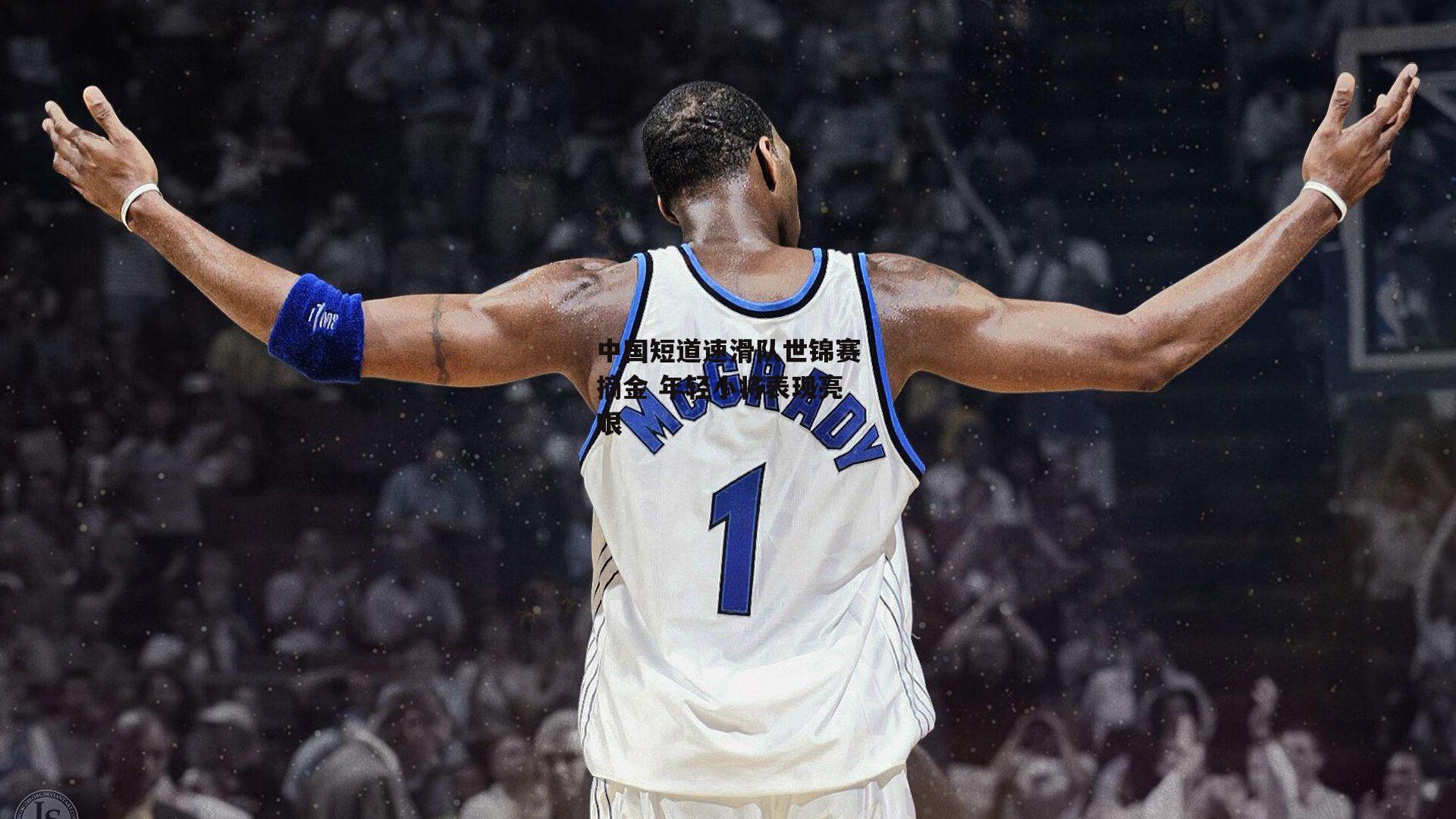 中国短道速滑队世锦赛摘金 年轻小将表现亮眼