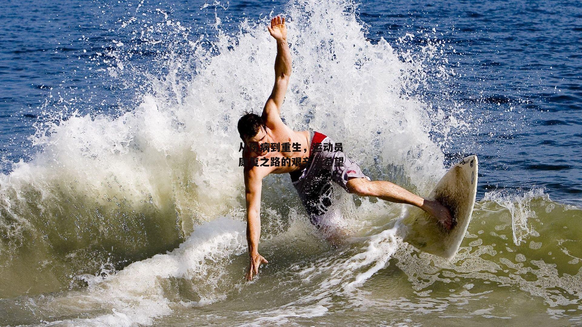 b体育app官方下载|从伤病到重生,运动员康复之路的艰辛与希望