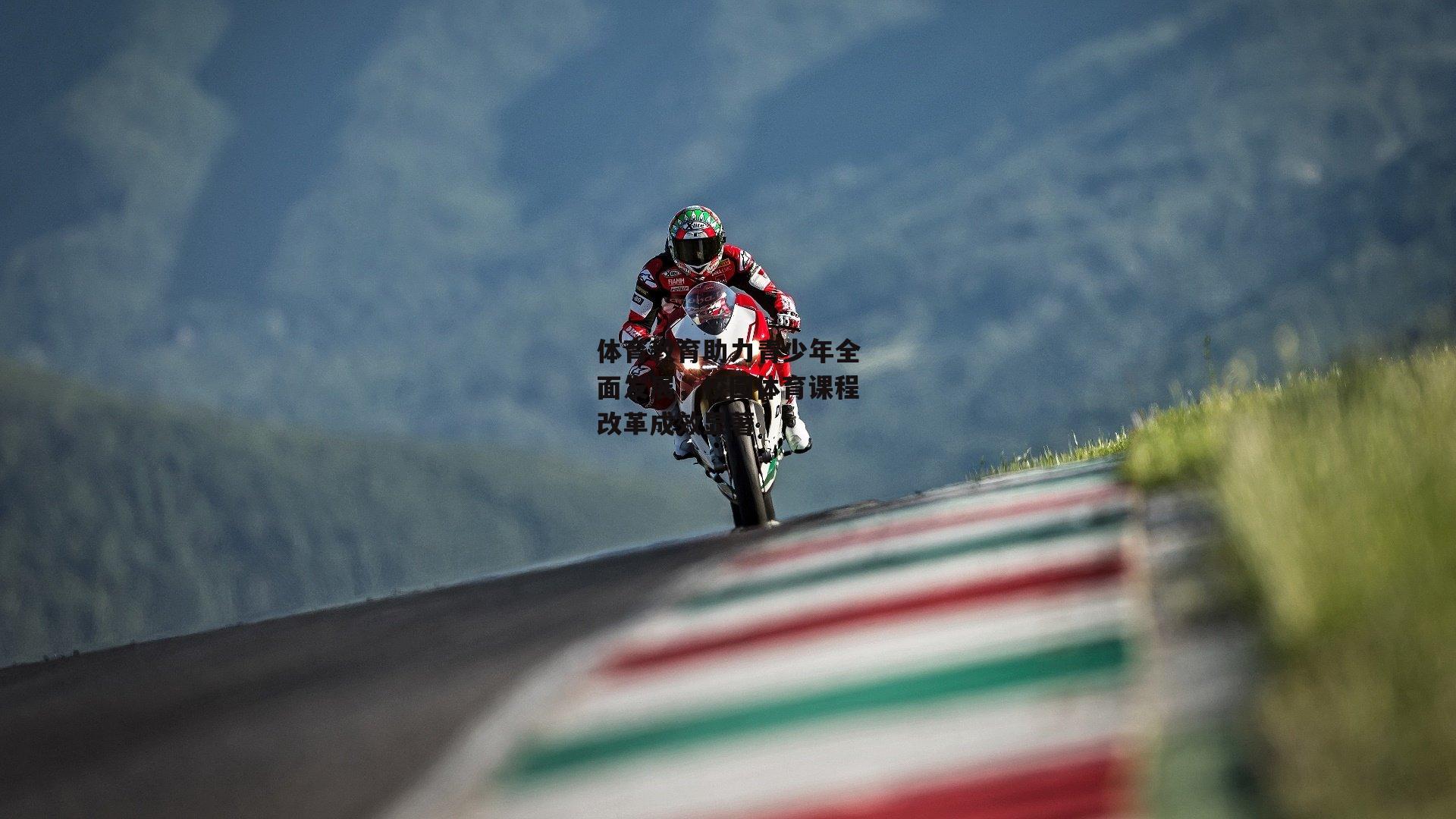 b体育:体育教育助力青少年全面发展,校园体育课程改革成效显著