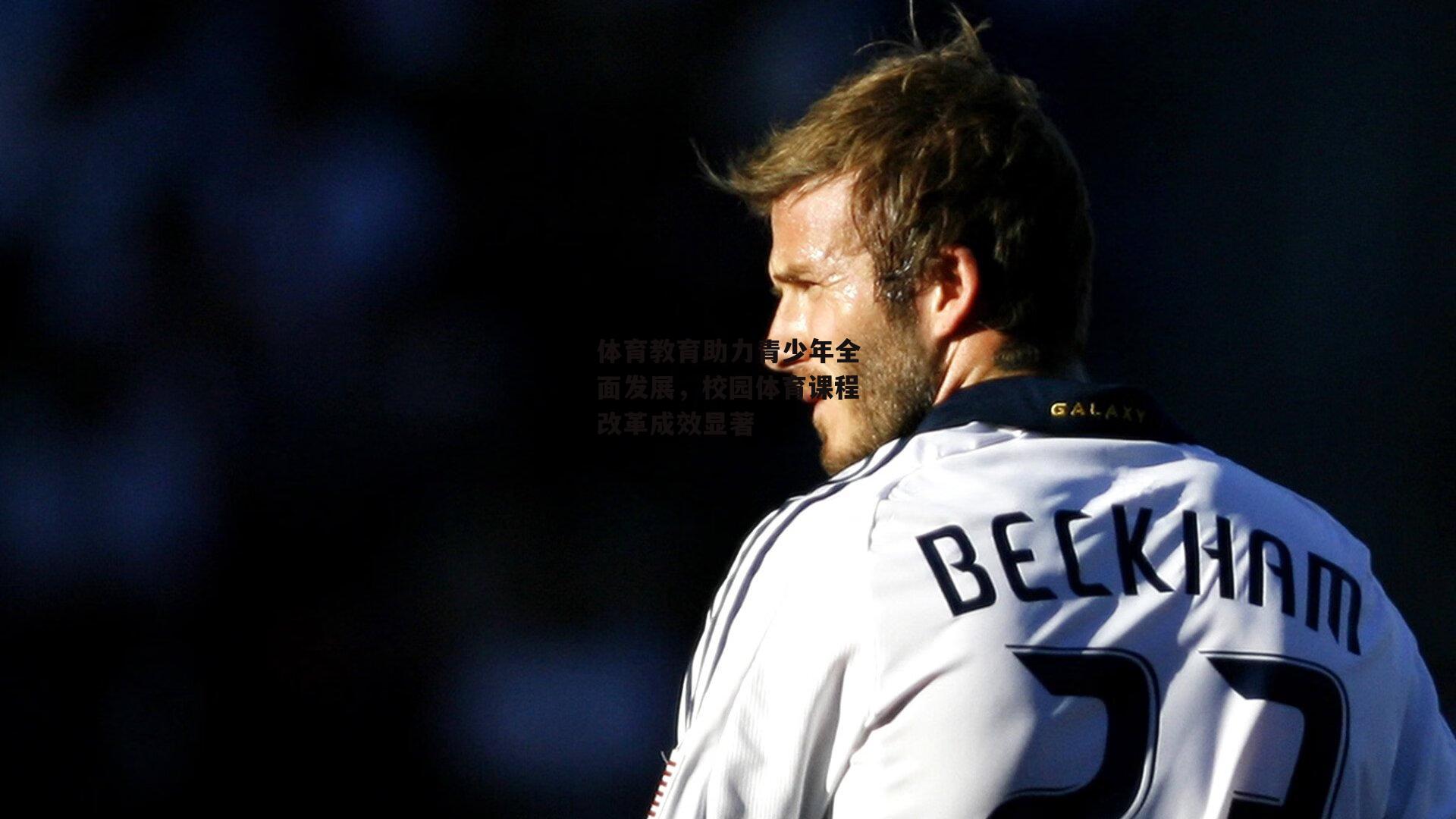 体育教育助力青少年全面发展,校园体育课程改革成效显著