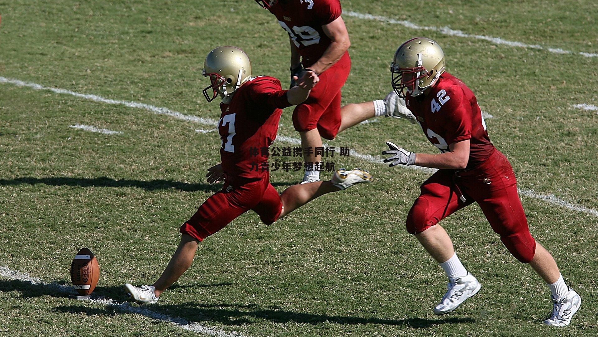 b体育中国官网|体育公益携手同行 助力青少年梦想起航