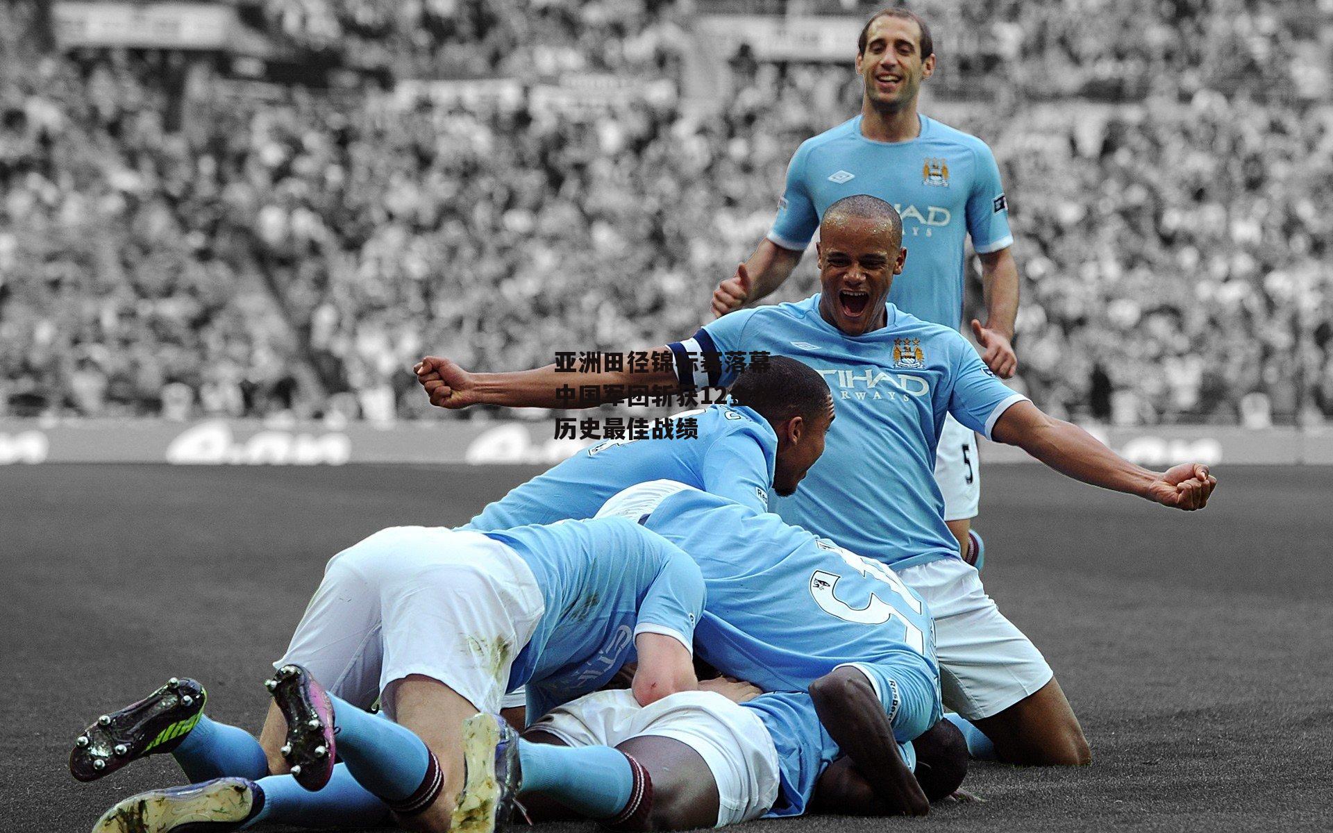 亚洲田径锦标赛落幕 中国军团斩获12金创历史最佳战绩