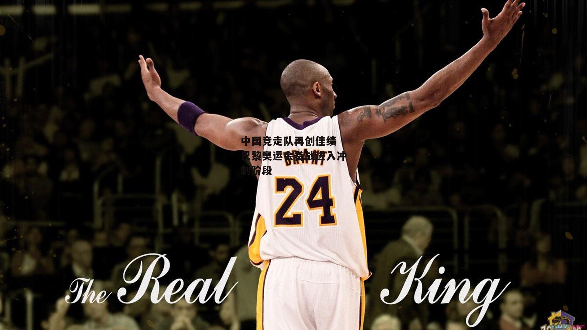 中国竞走队再创佳绩 巴黎奥运会备战进入冲刺阶段【b体育官方入口】