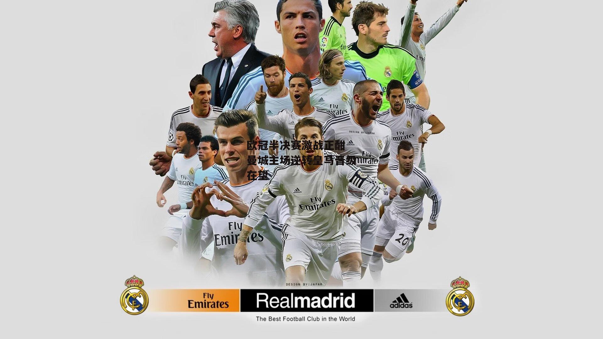 欧冠半决赛激战正酣 曼城主场逆转皇马晋级在望