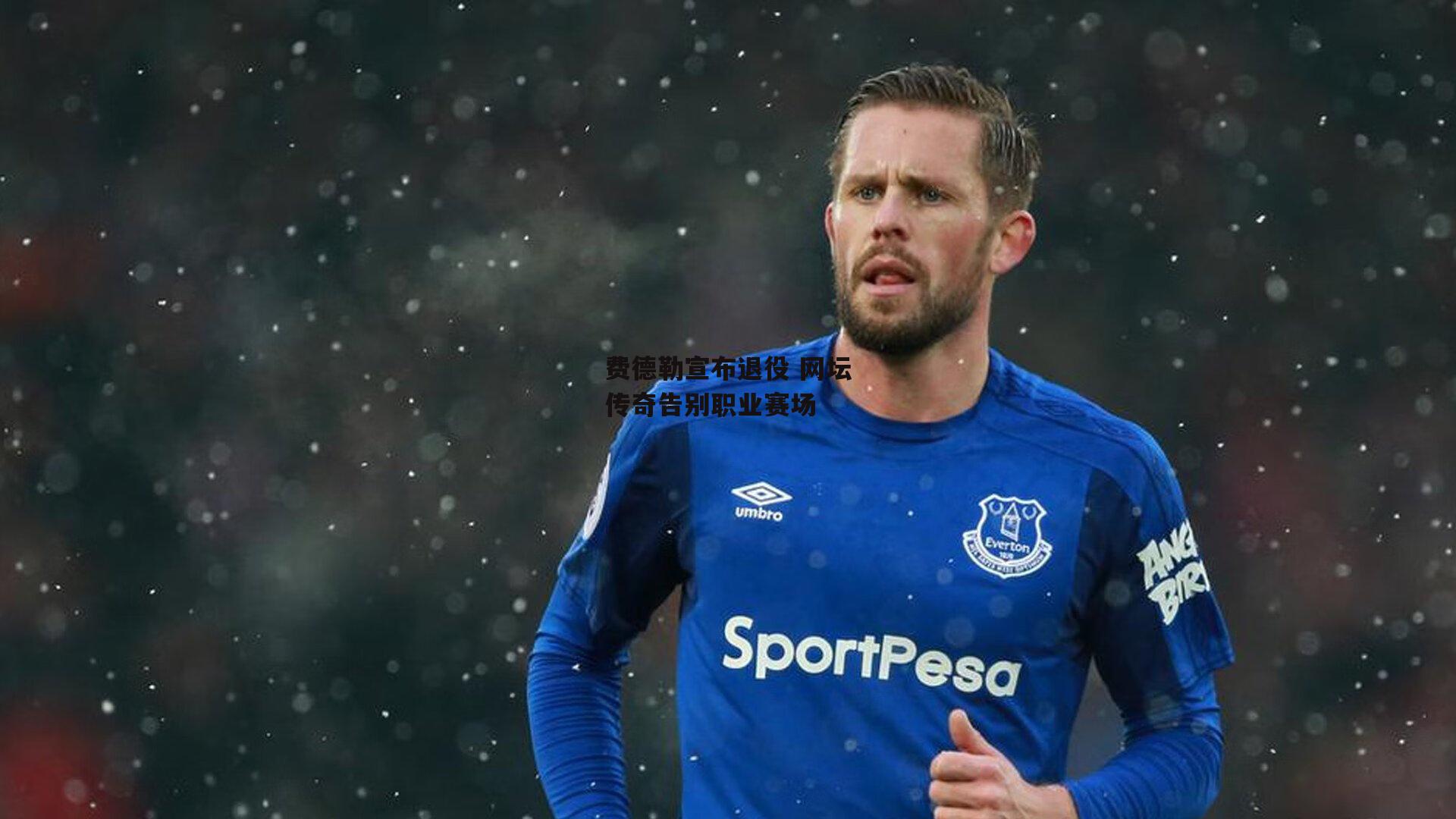 费德勒宣布退役 网坛传奇告别职业赛场