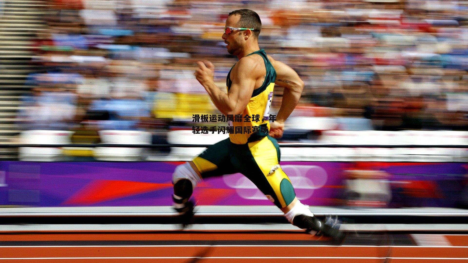 b体育官方入口:滑板运动风靡全球,年轻选手闪耀国际赛场