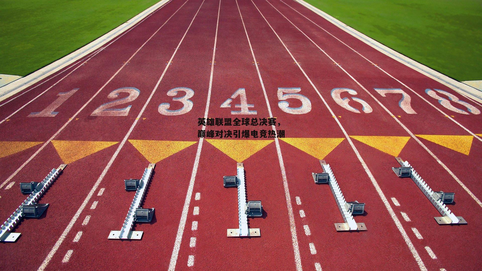 英雄联盟全球总决赛,巅峰对决引爆电竞热潮【b体育】