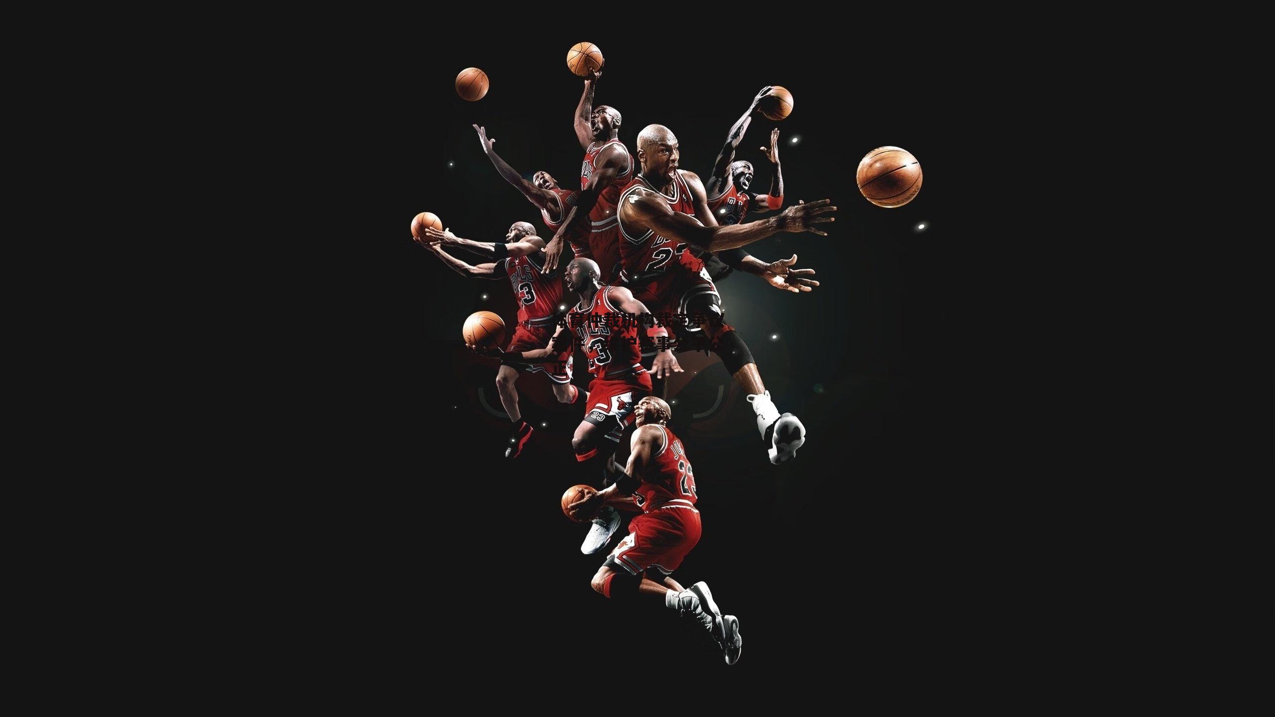 体育仲裁机构裁定争议案件,维护赛事公平公正