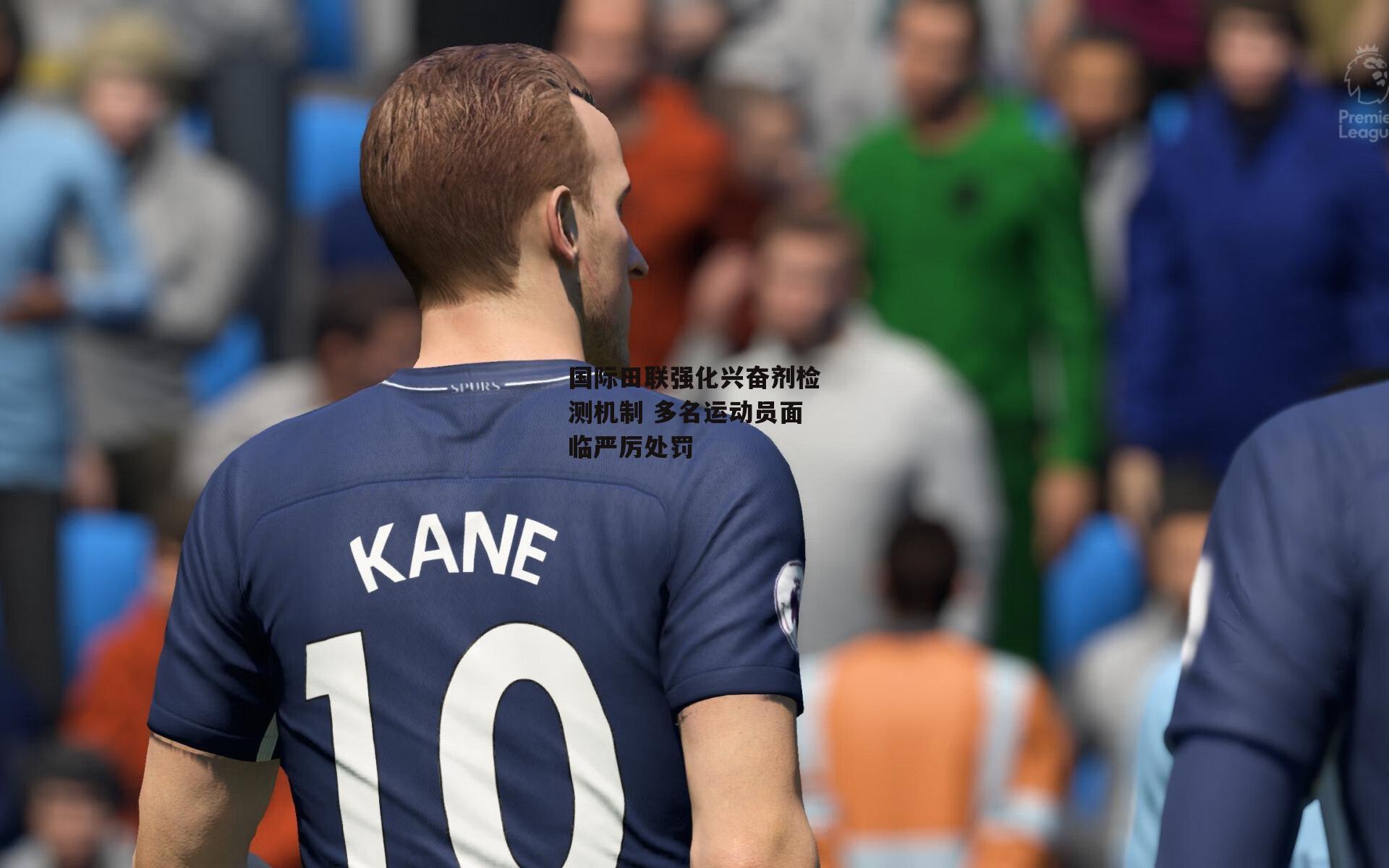 国际田联强化兴奋剂检测机制 多名运动员面临严厉处罚