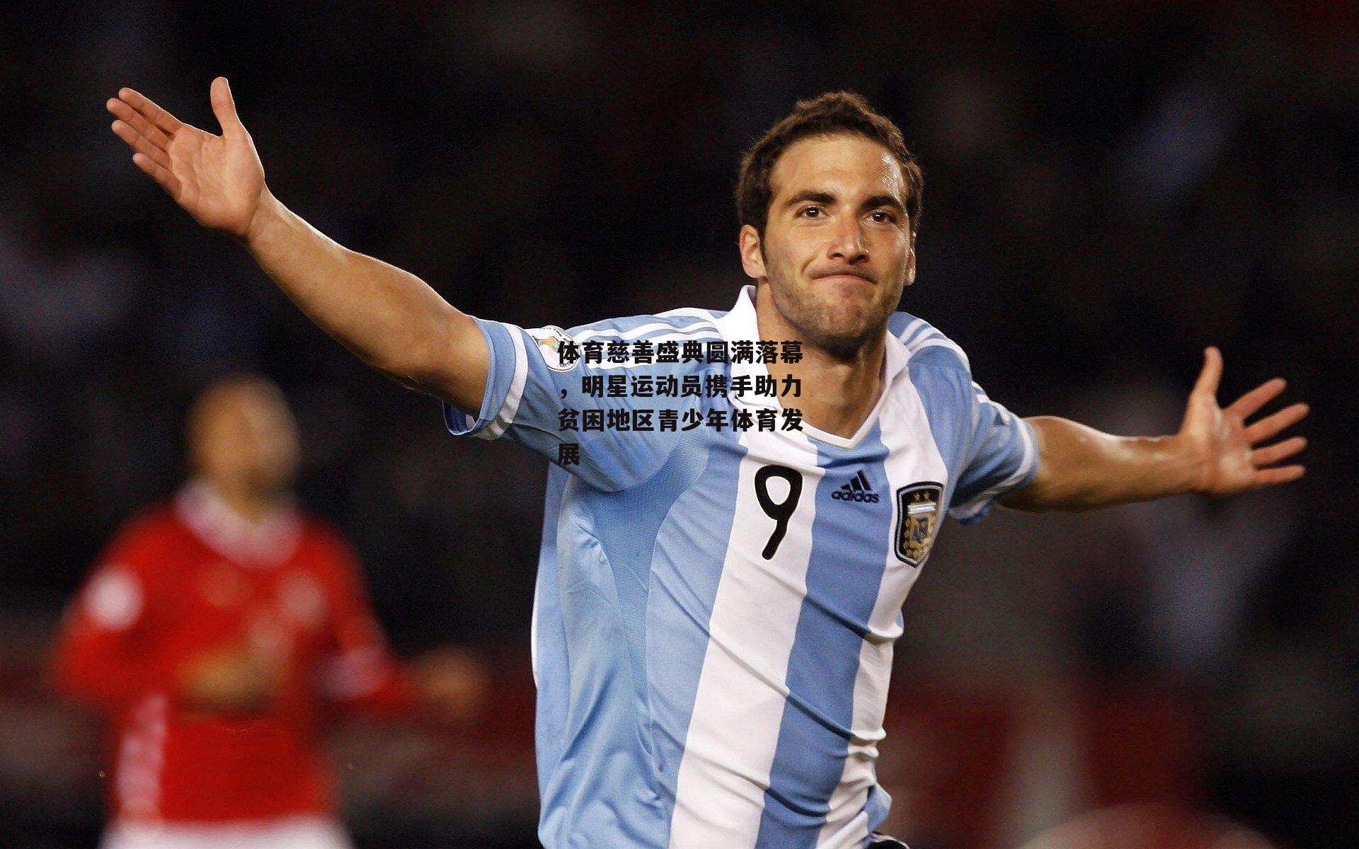 b体育app官方下载:体育慈善盛典圆满落幕,明星运动员携手助力贫困地区青少年体育发展