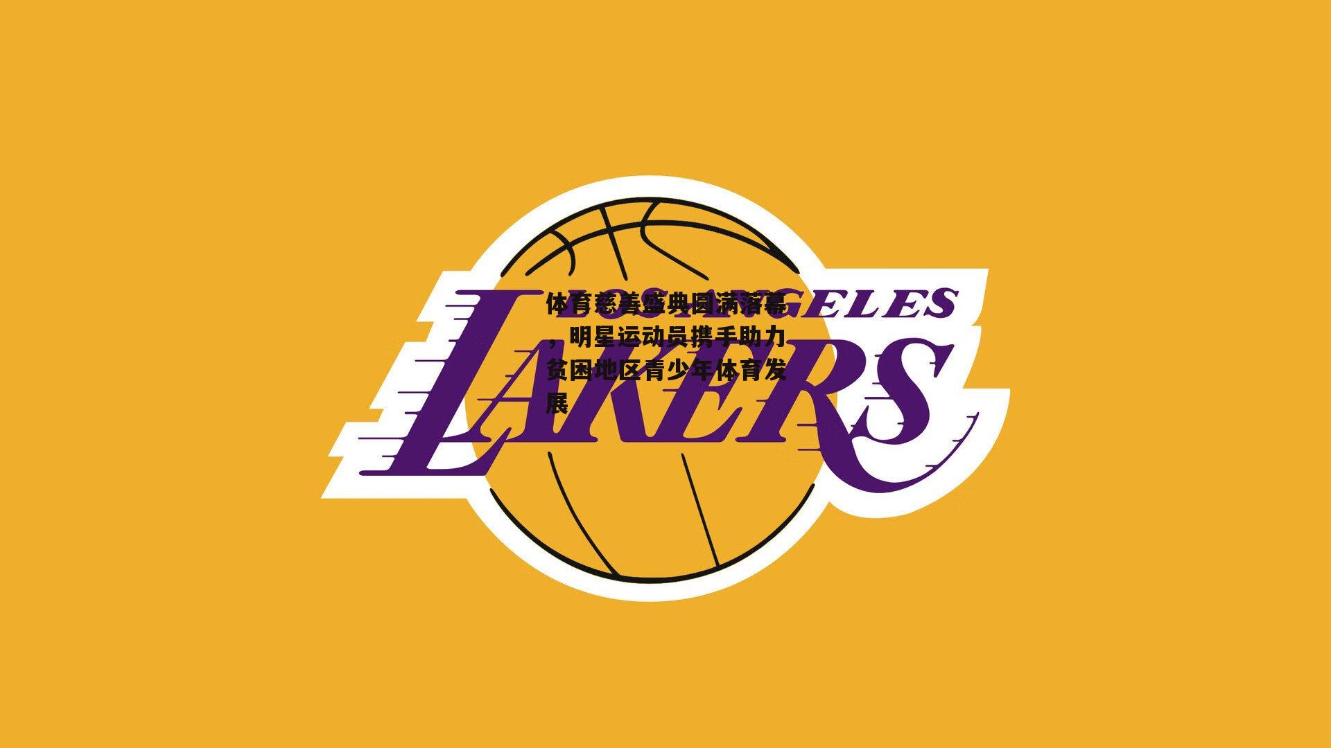 体育慈善盛典圆满落幕，明星运动员携手助力贫困地区青少年体育发展