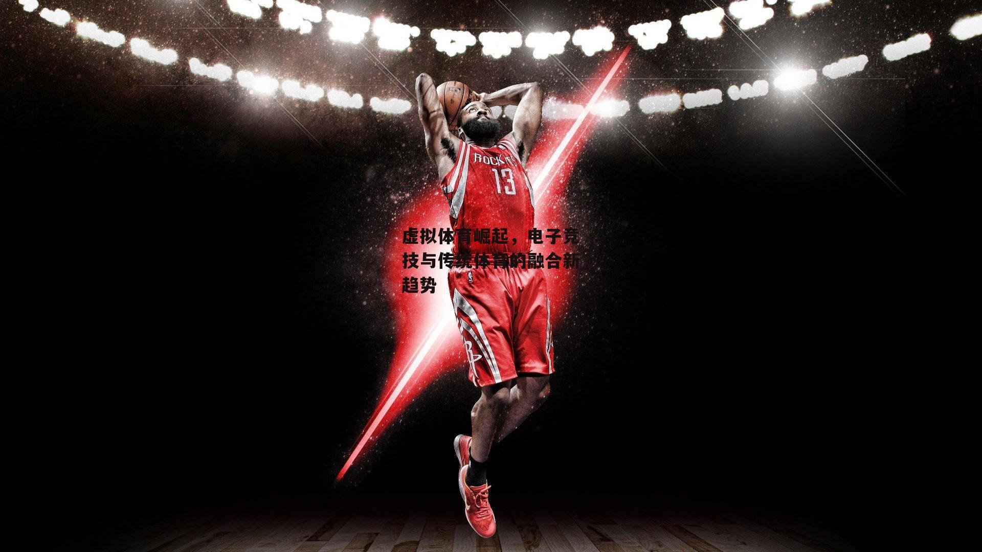 虚拟体育崛起,电子竞技与传统体育的融合新趋势-b体育中国官网