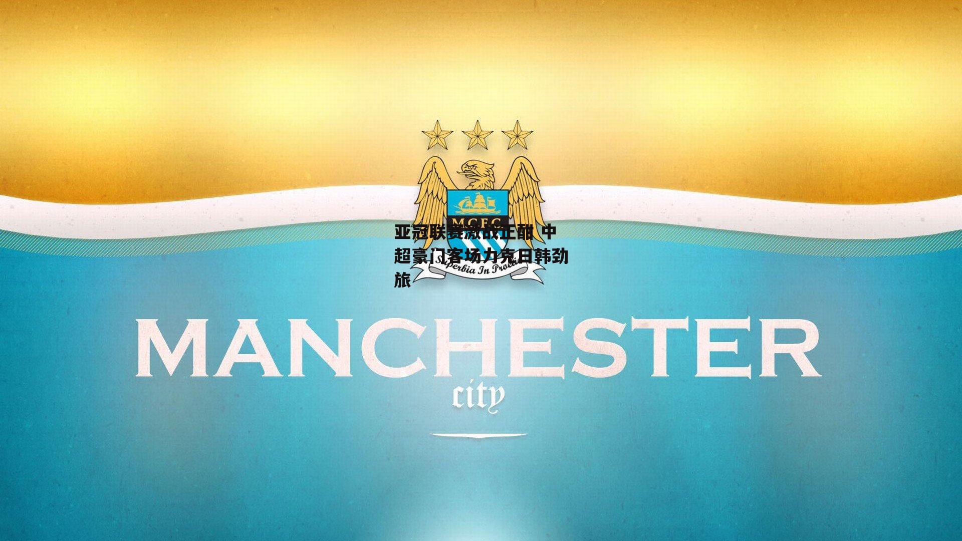 亚冠联赛激战正酣 中超豪门客场力克日韩劲旅