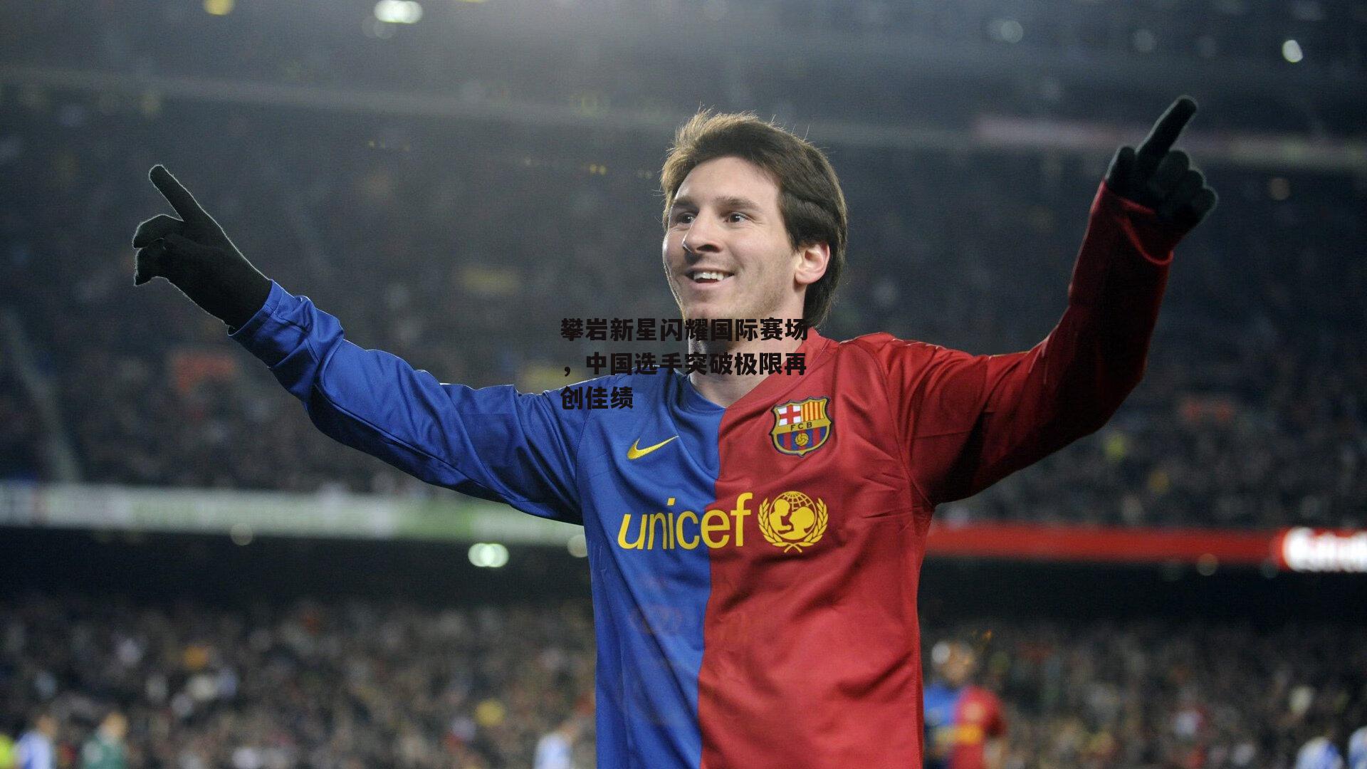 攀岩新星闪耀国际赛场,中国选手突破极限再创佳绩|b体育中国官网