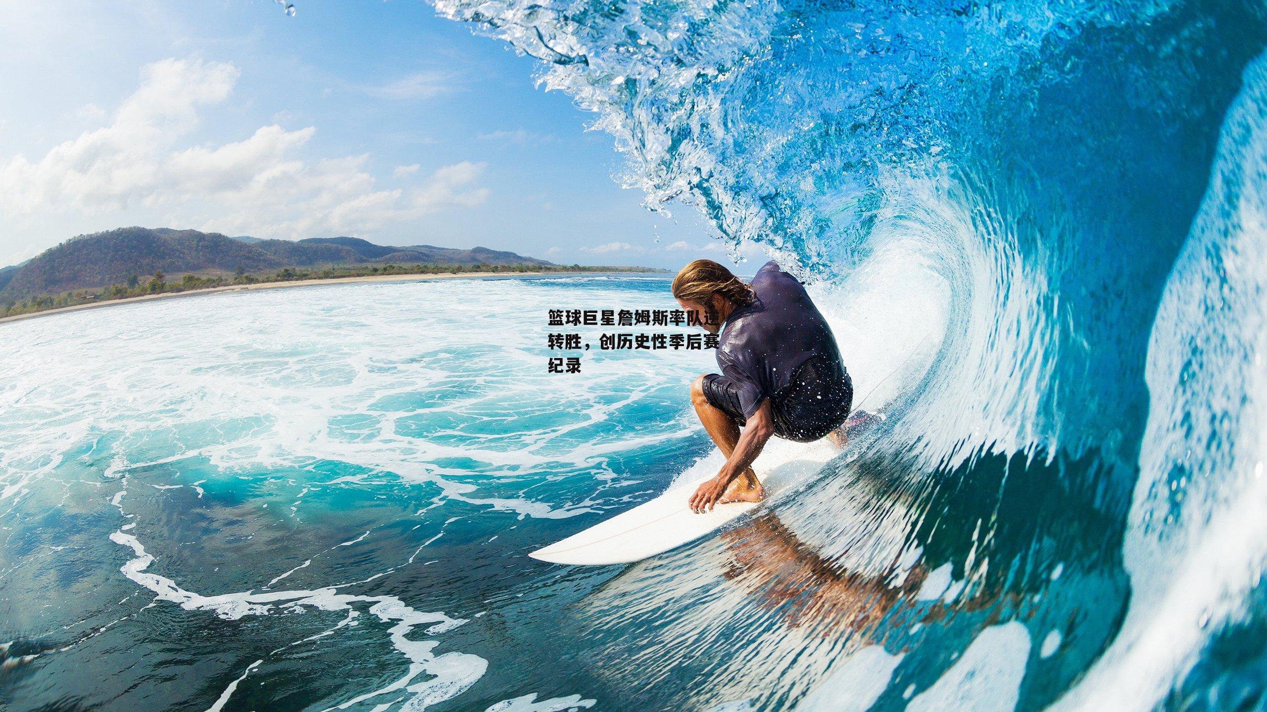 b体育中国官网|篮球巨星詹姆斯率队逆转胜,创历史性季后赛纪录