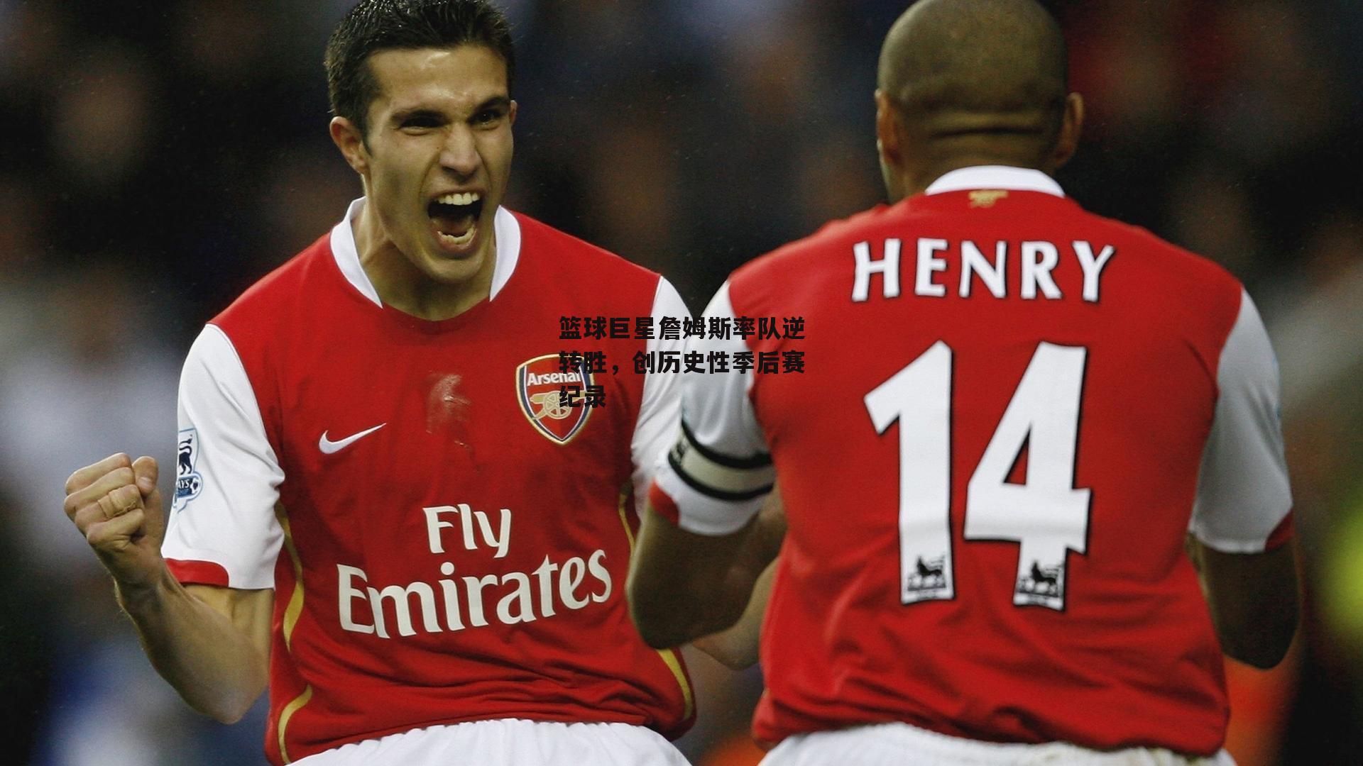 篮球巨星詹姆斯率队逆转胜,创历史性季后赛纪录