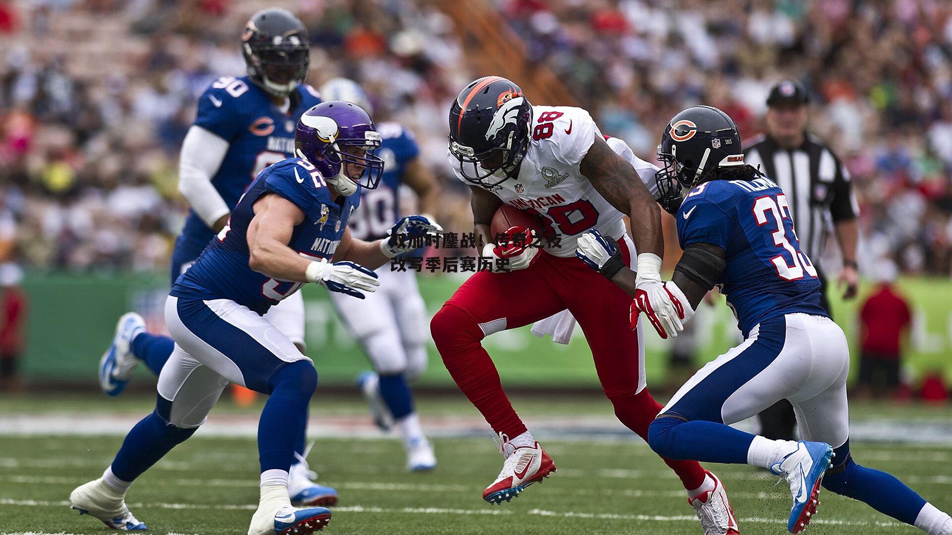 双加时鏖战！传奇之夜改写季后赛历史