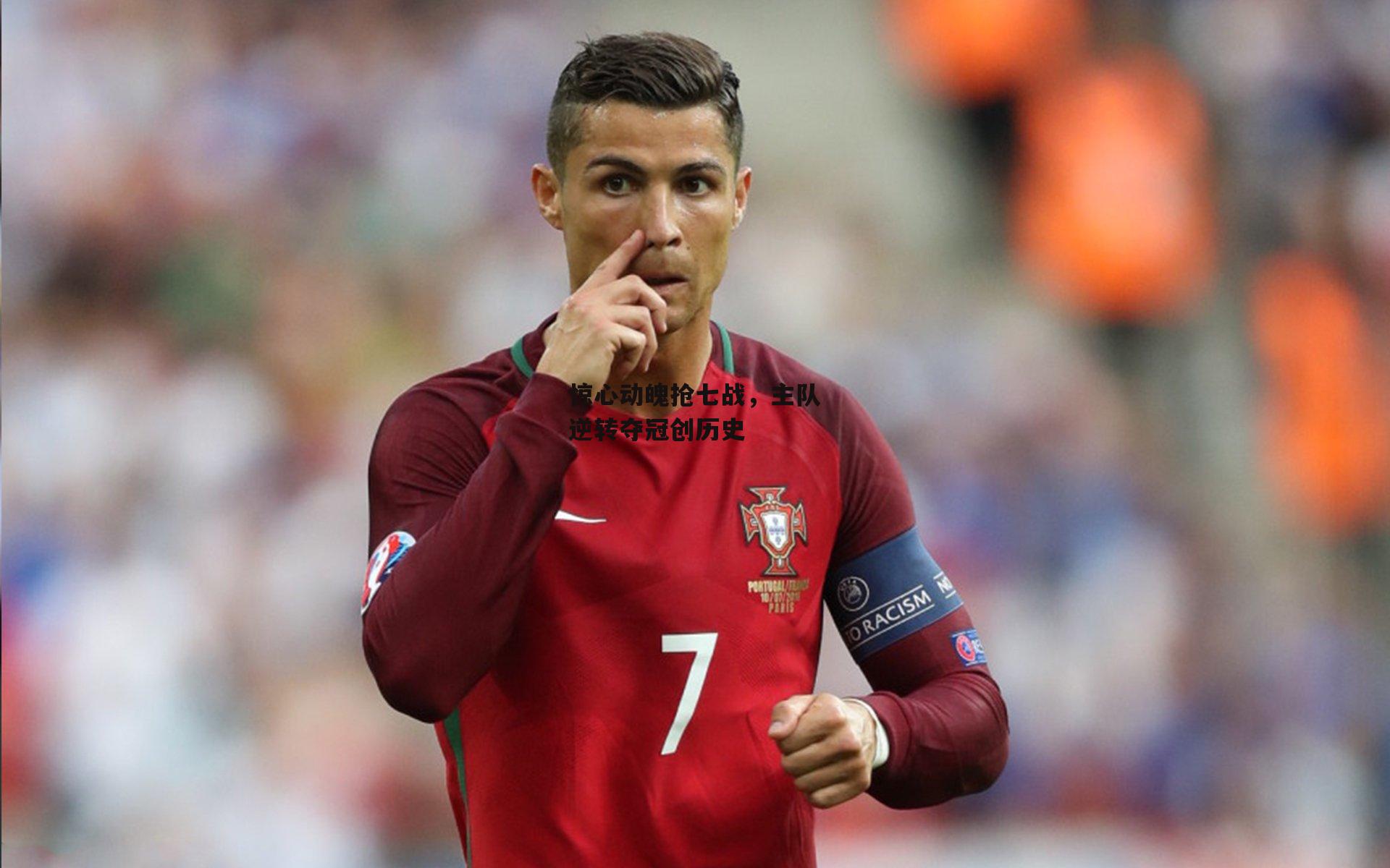 惊心动魄抢七战,主队逆转夺冠创历史