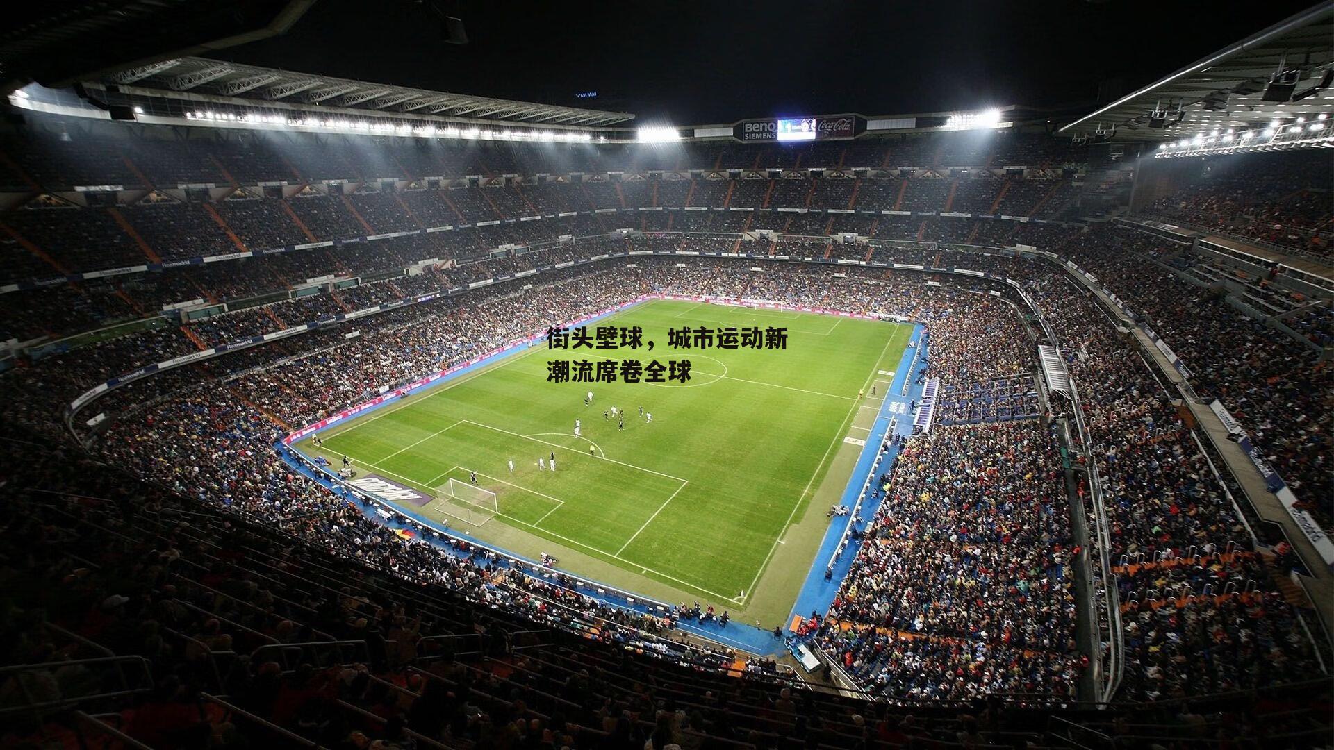 街头壁球,城市运动新潮流席卷全球