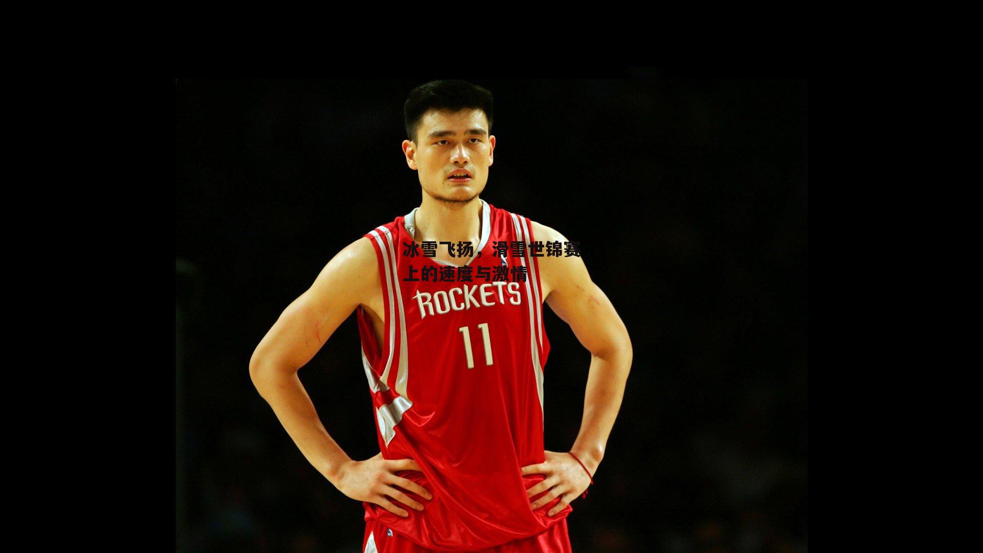 冰雪飞扬，滑雪世锦赛上的速度与激情