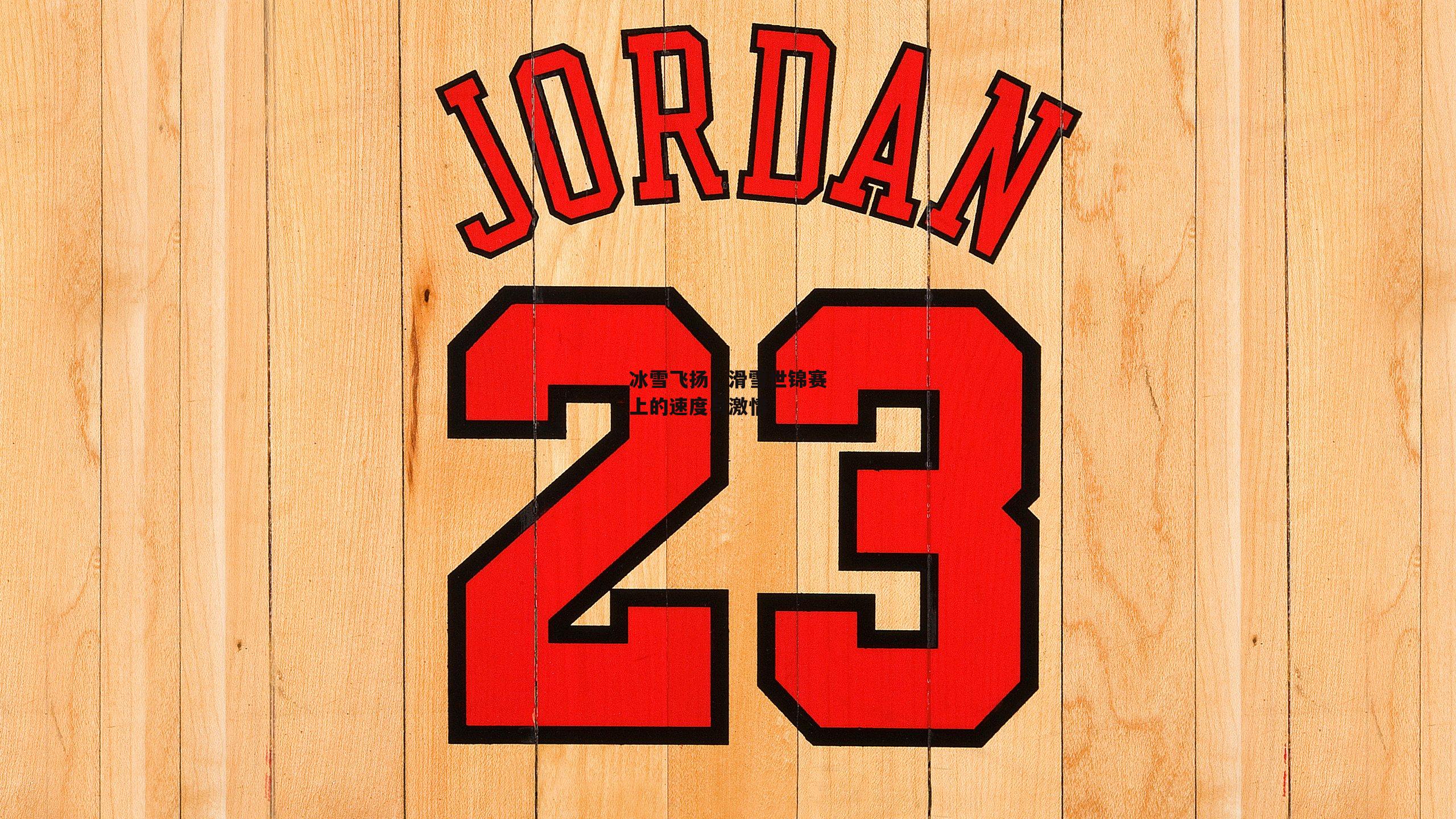 冰雪飞扬，滑雪世锦赛上的速度与激情