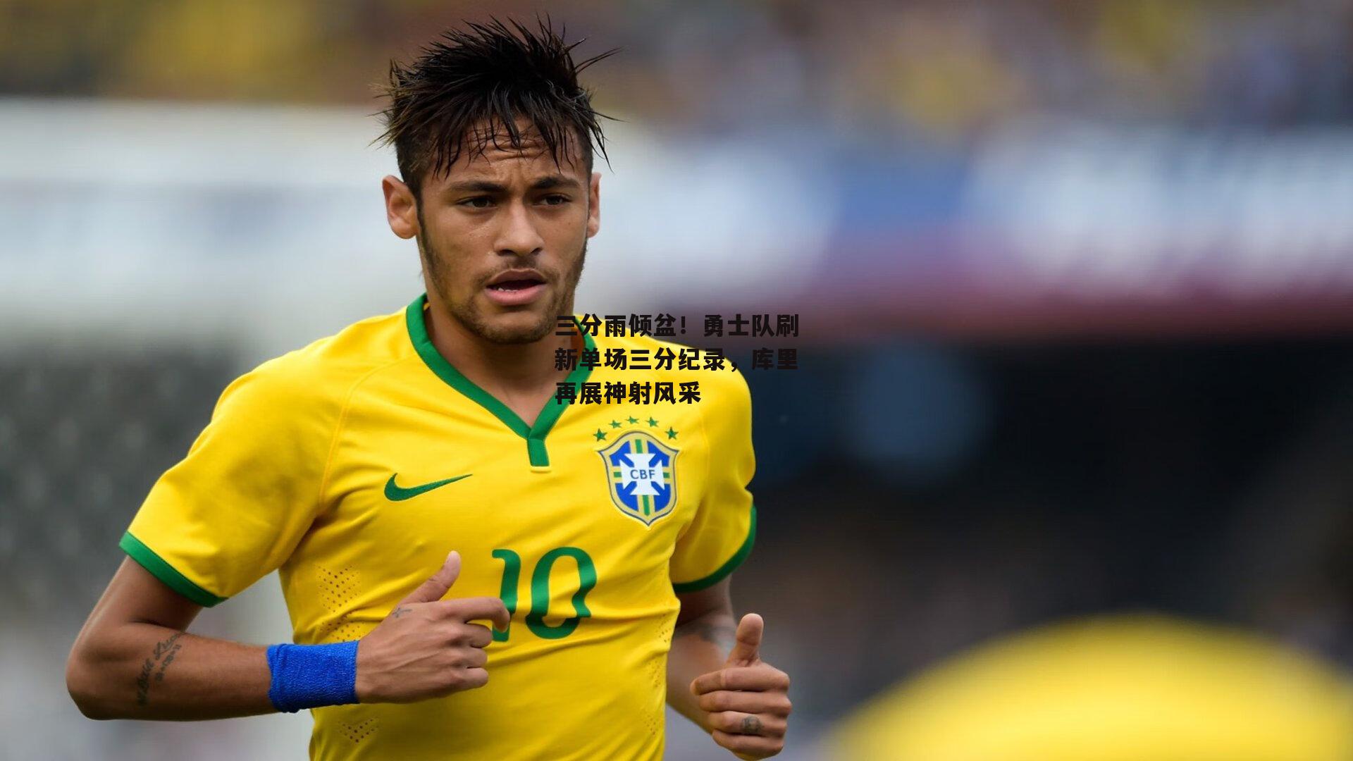 三分雨倾盆！勇士队刷新单场三分纪录，库里再展神射风采