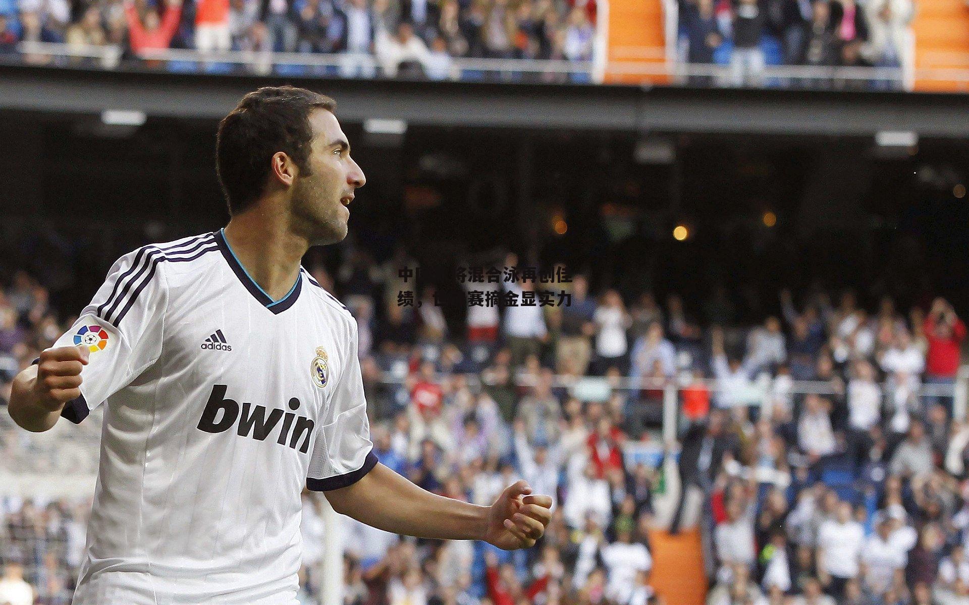 b体育:中国泳将混合泳再创佳绩,世锦赛摘金显实力