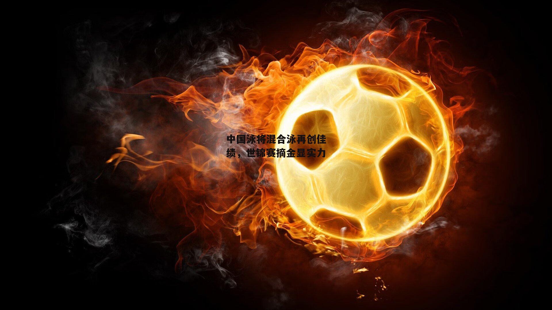 中国泳将混合泳再创佳绩,世锦赛摘金显实力