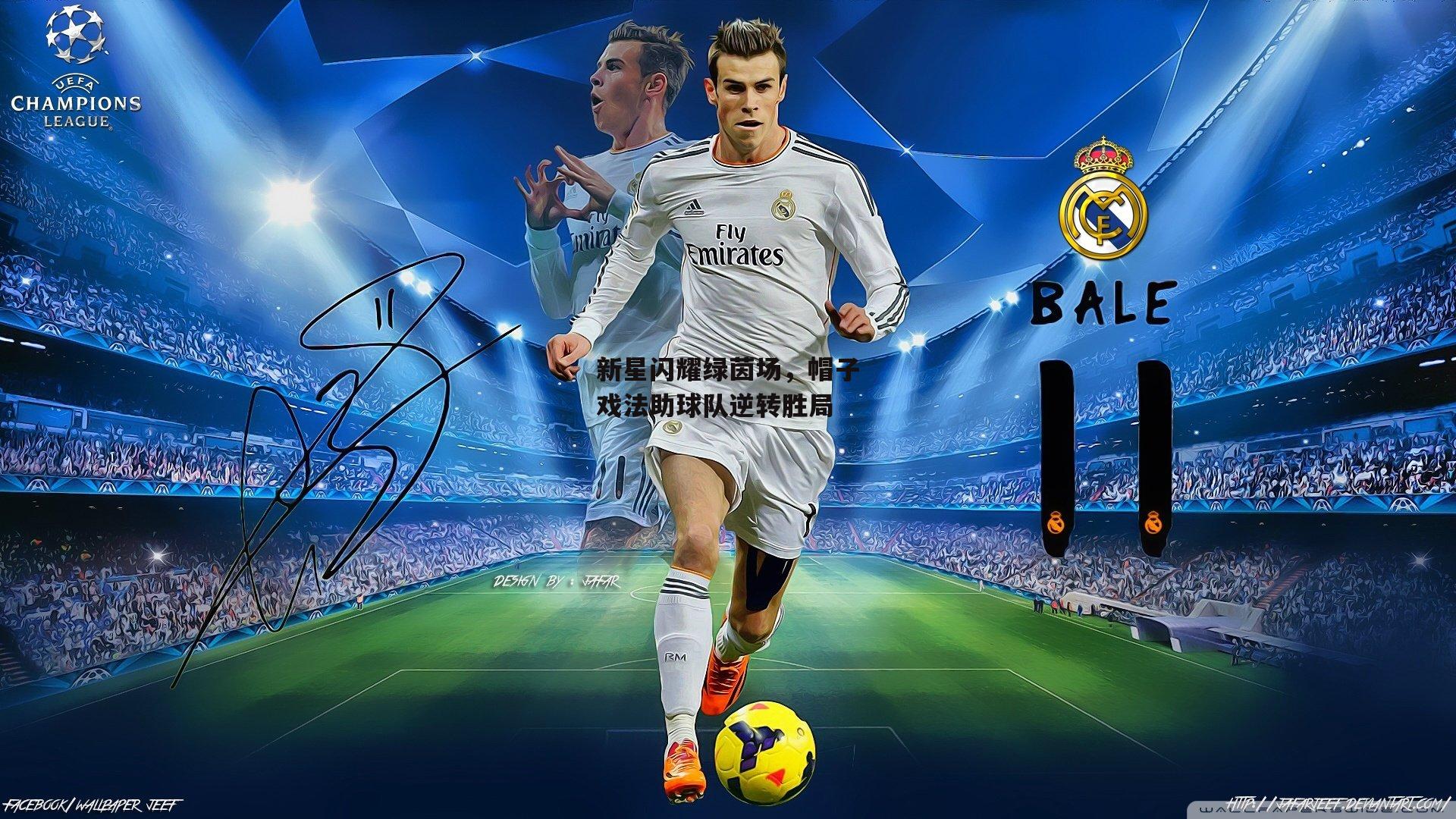 新星闪耀绿茵场,帽子戏法助球队逆转胜局