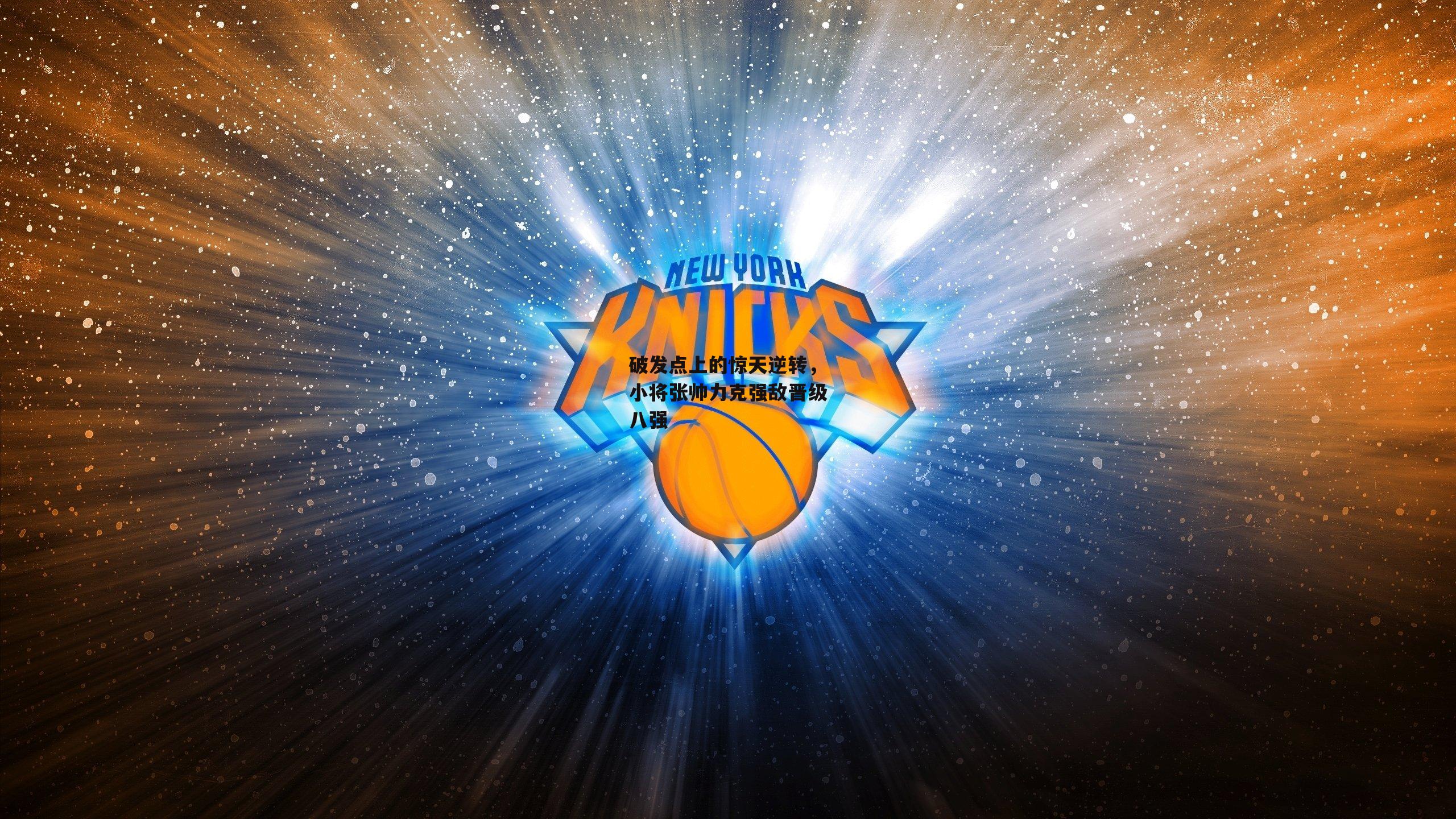 破发点上的惊天逆转，小将张帅力克强敌晋级八强